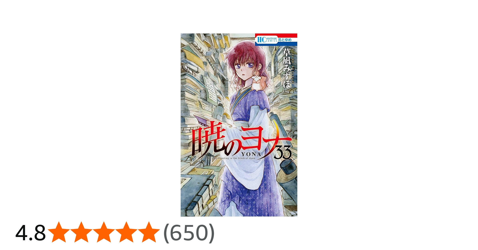 Amazon.co.jp: 暁のヨナ 33 (花とゆめCOMICS) : 草凪 みずほ: 本