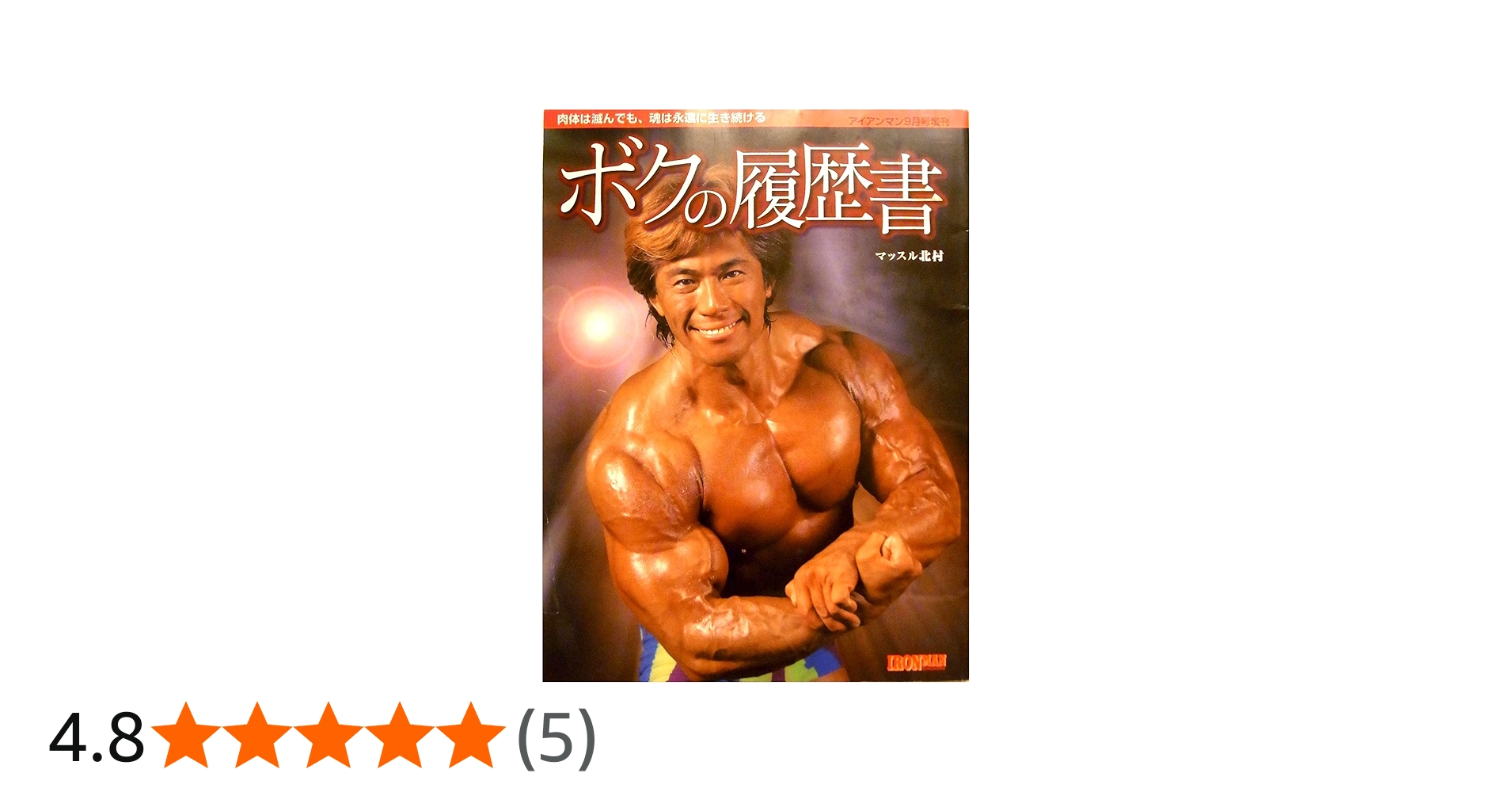 Amazon.co.jp: ボクの履歴書 : 本