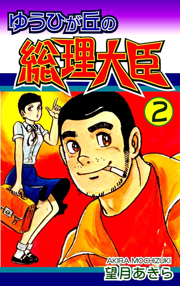 ゆうひが丘の総理大臣（2） | 望月あきら | マンガ | Kindleストア