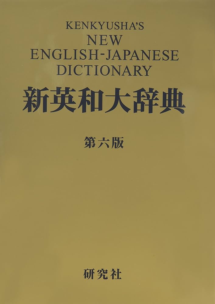 新英和大辞典 第六版 ― 背革装 | 竹林 滋 |本 | 通販 | Amazon