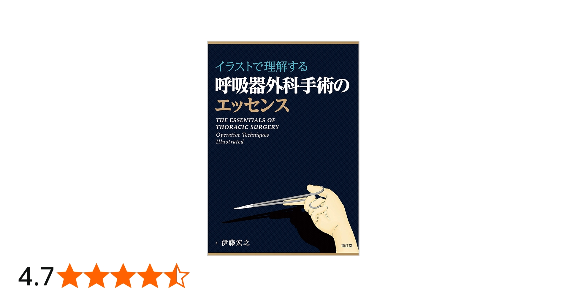 イラストで理解する呼吸器外科手術のエッセンス | 伊藤 宏之 |本