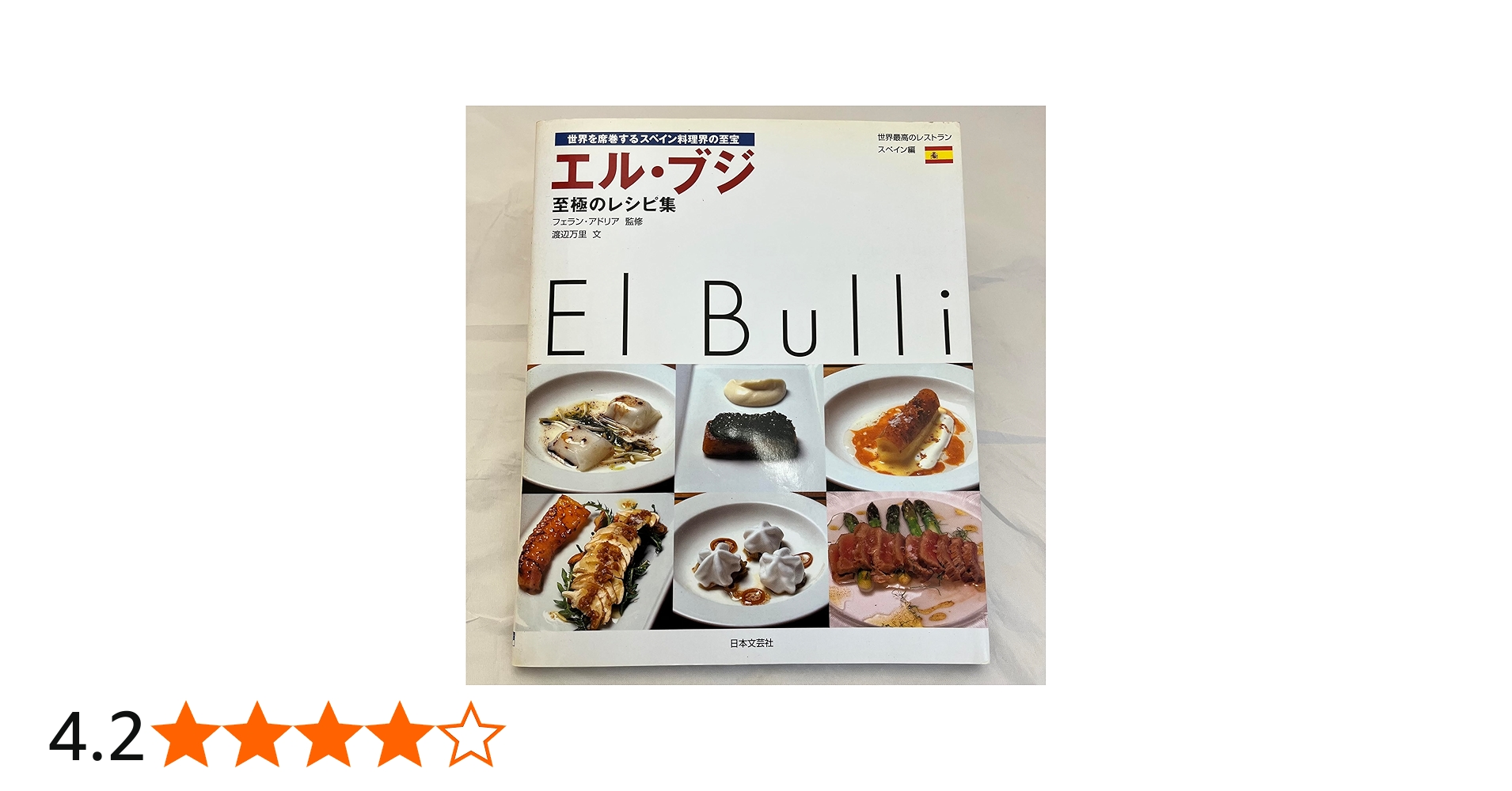エル・ブジ至極のレシピ集: 世界最高のレストラン-スペイン編 世界を