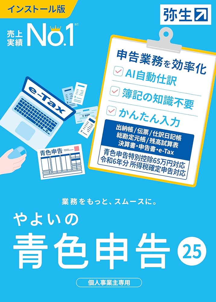 Amazon.co.jp: やよいの青色申告 25 通常版＜令和6年分確定申告対応