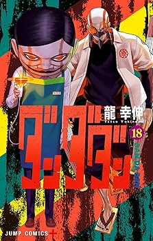 Amazon.co.jp: 【最新セット】ダンダダ ン 1～18巻 18冊セット 全巻 最