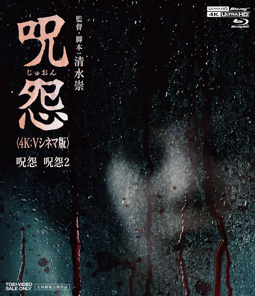 Amazon.co.jp: 呪怨〈4K：Vシネマ版〉（4K ULTRA HD Blu-ray & Blu-ray