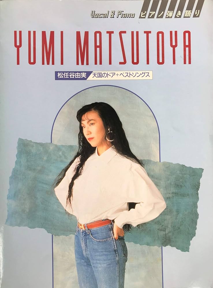 Amazon.co.jp: ピアノ弾き語り 松任谷由実 天国のドア＋ベストソングス