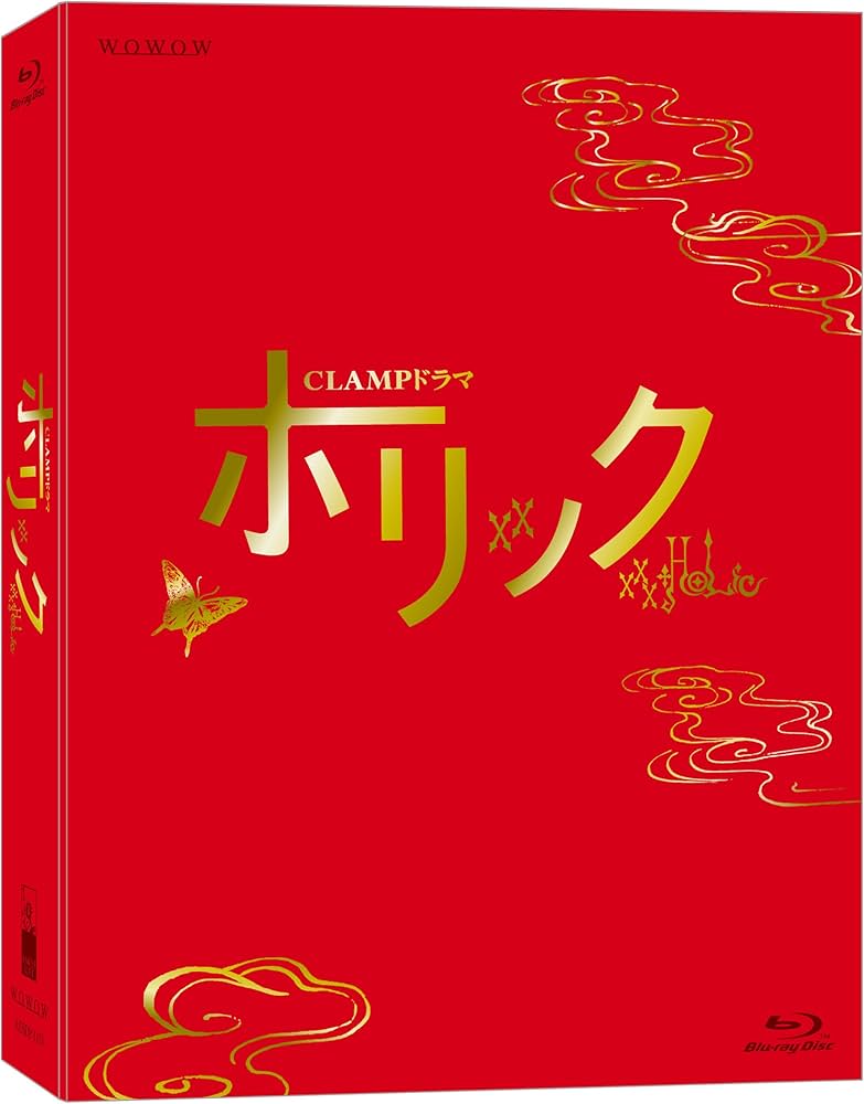Amazon.co.jp: CLAMPドラマ ホリック xxxHOLiC【2,000セット完全限定