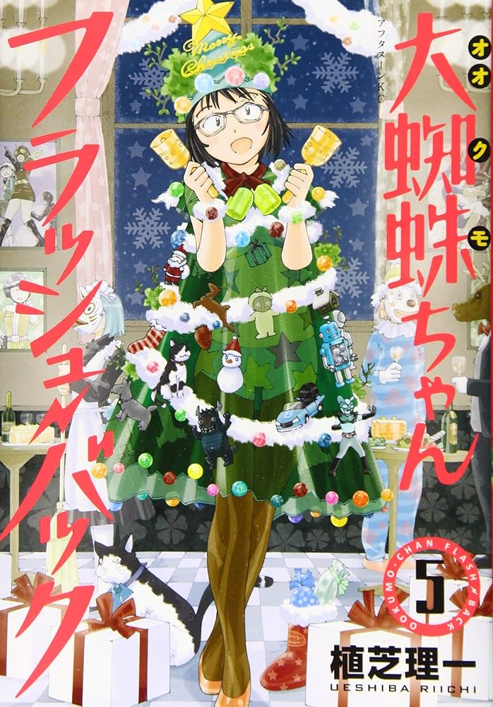 Amazon.co.jp: 大蜘蛛ちゃんフラッシュ・バック(5) (アフタヌーンKC