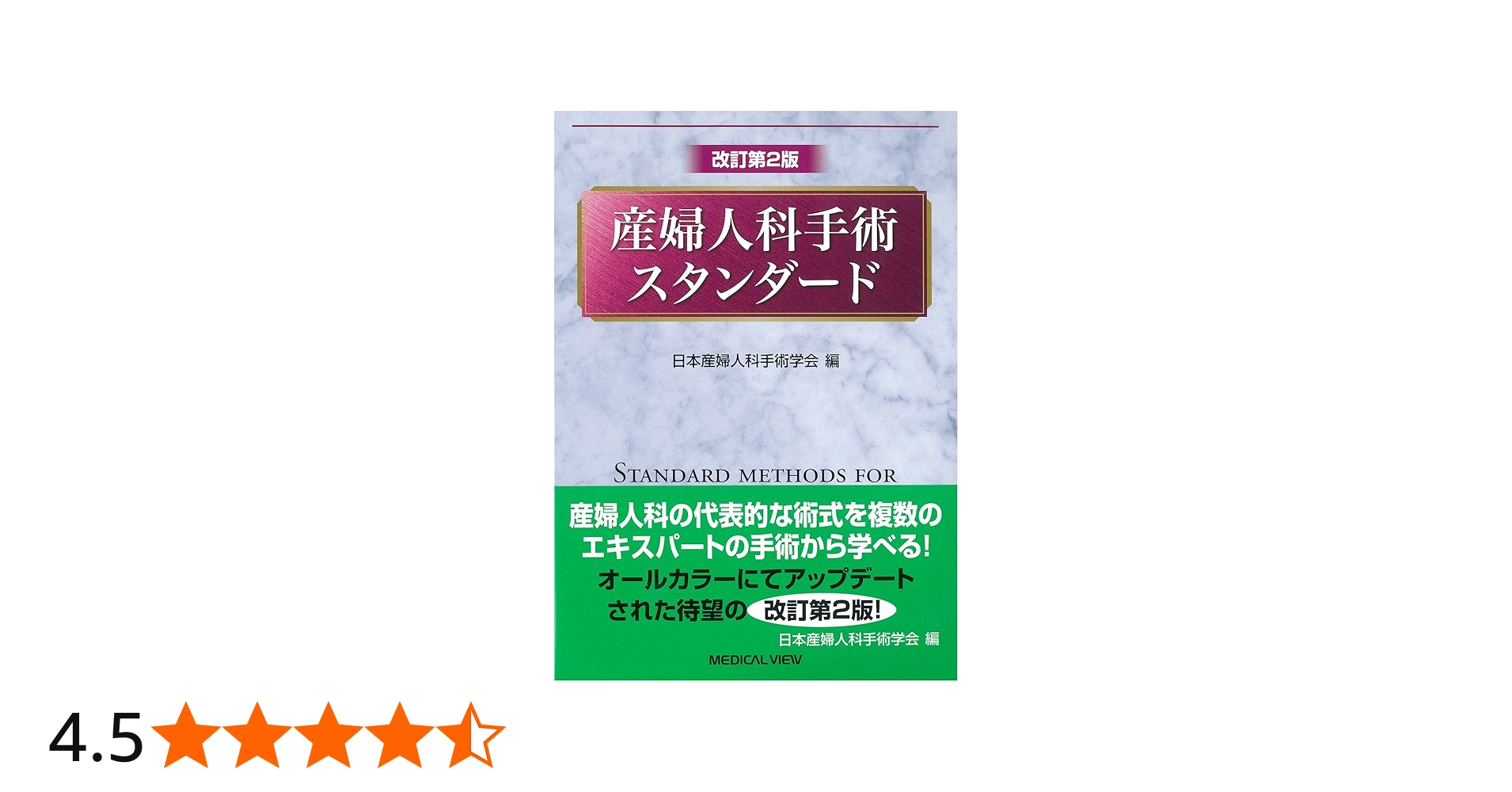 産婦人科手術スタンダード | 日本産婦人科手術学会 |本 | 通販 | Amazon
