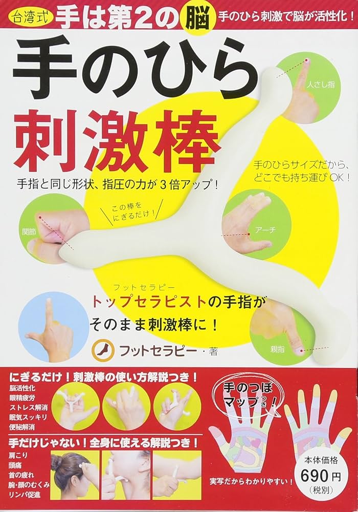 台湾式 手のひら刺激棒 ([バラエティ]) | フットセラピー |本 | 通販