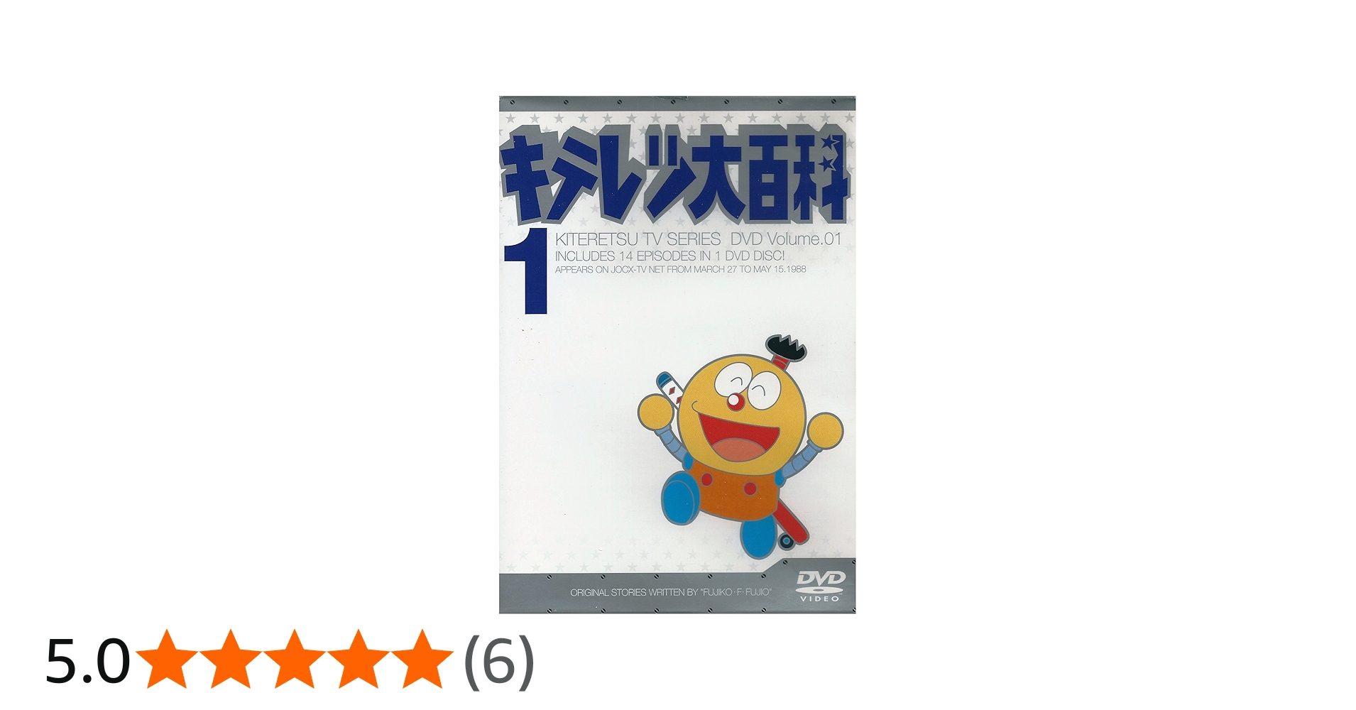 Amazon.co.jp: キテレツ大百科 DVD 1 : 藤田淑子, 小山茉美, 藤子・F