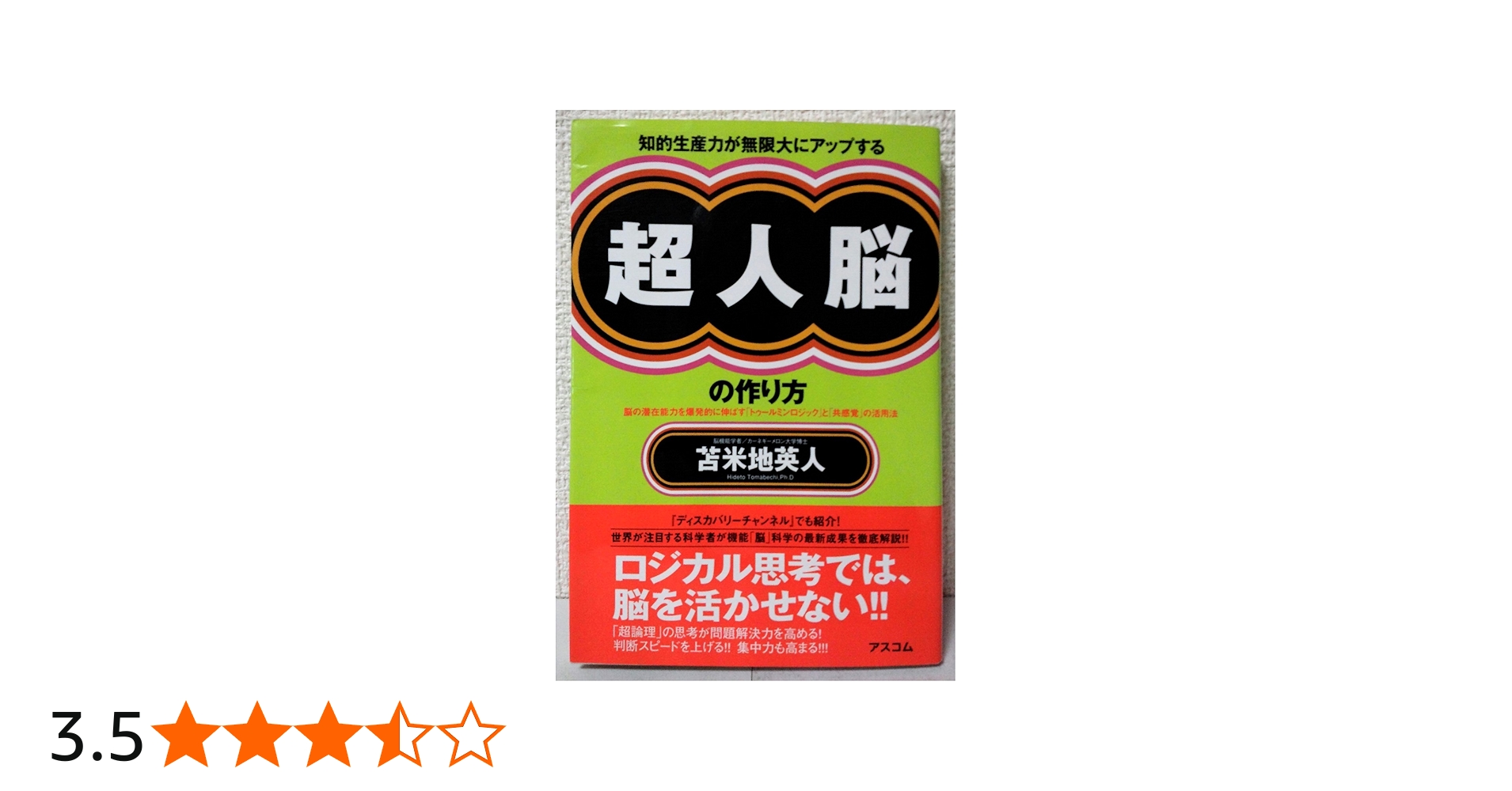 Amazon.co.jp: 知的生産力が無限大にアップする 超人脳の作り方