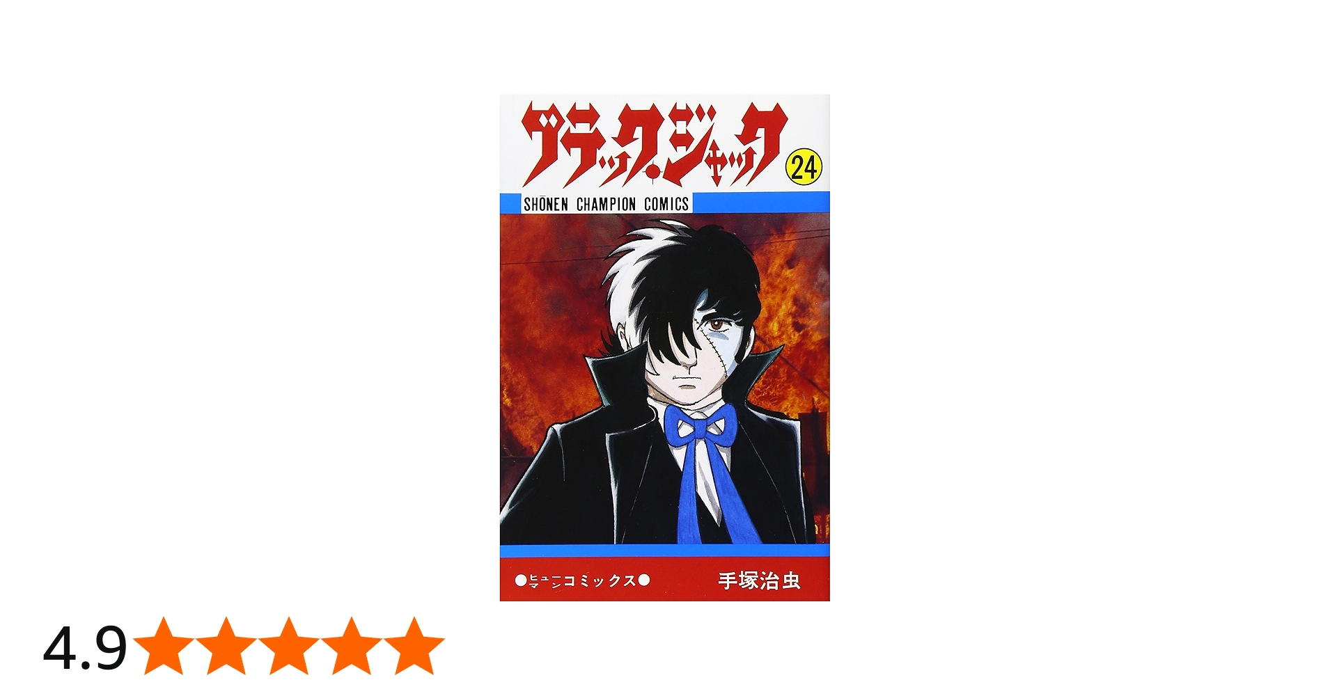 Amazon.co.jp: ブラック・ジャック (24) (少年チャンピオン