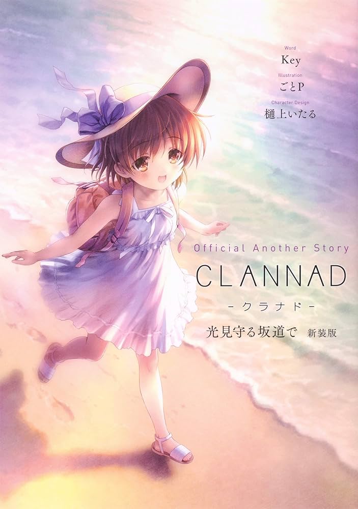 Amazon.co.jp: Official Another Story CLANNAD 光見守る坂道で 新装版