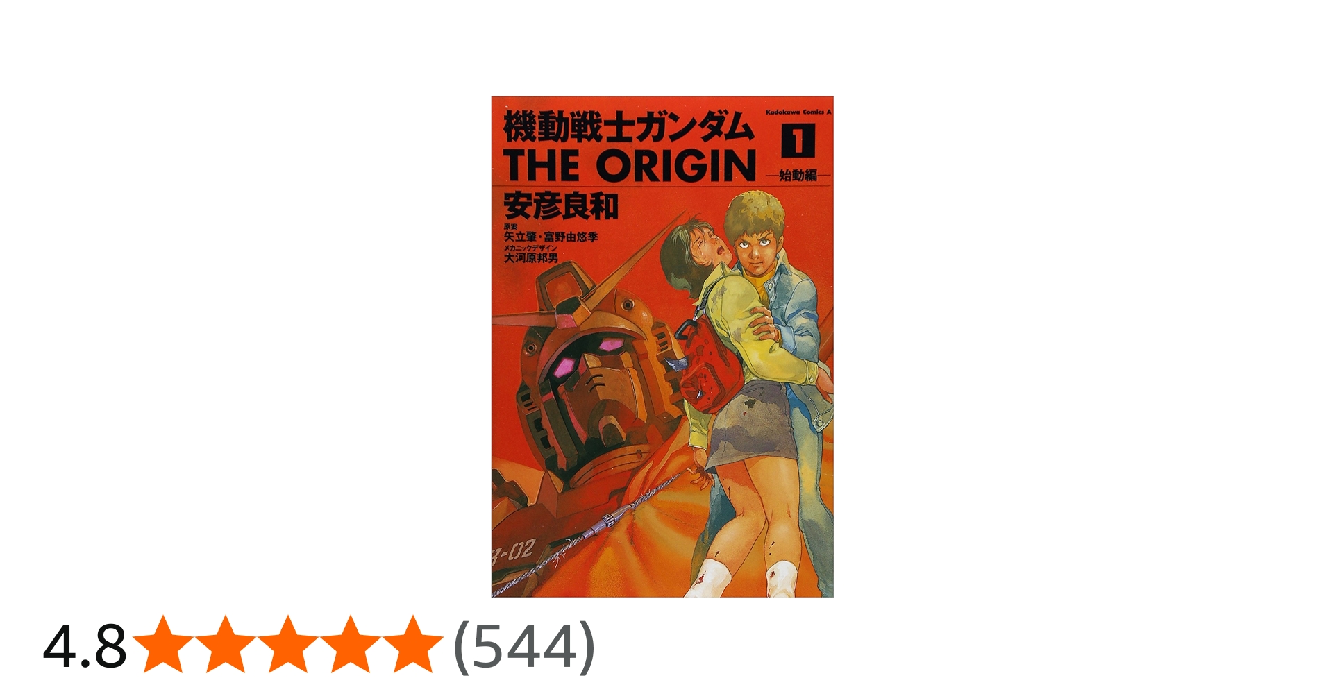Amazon.co.jp: 機動戦士ガンダム THE ORIGIN (1) : 安彦 良和, 矢立 肇