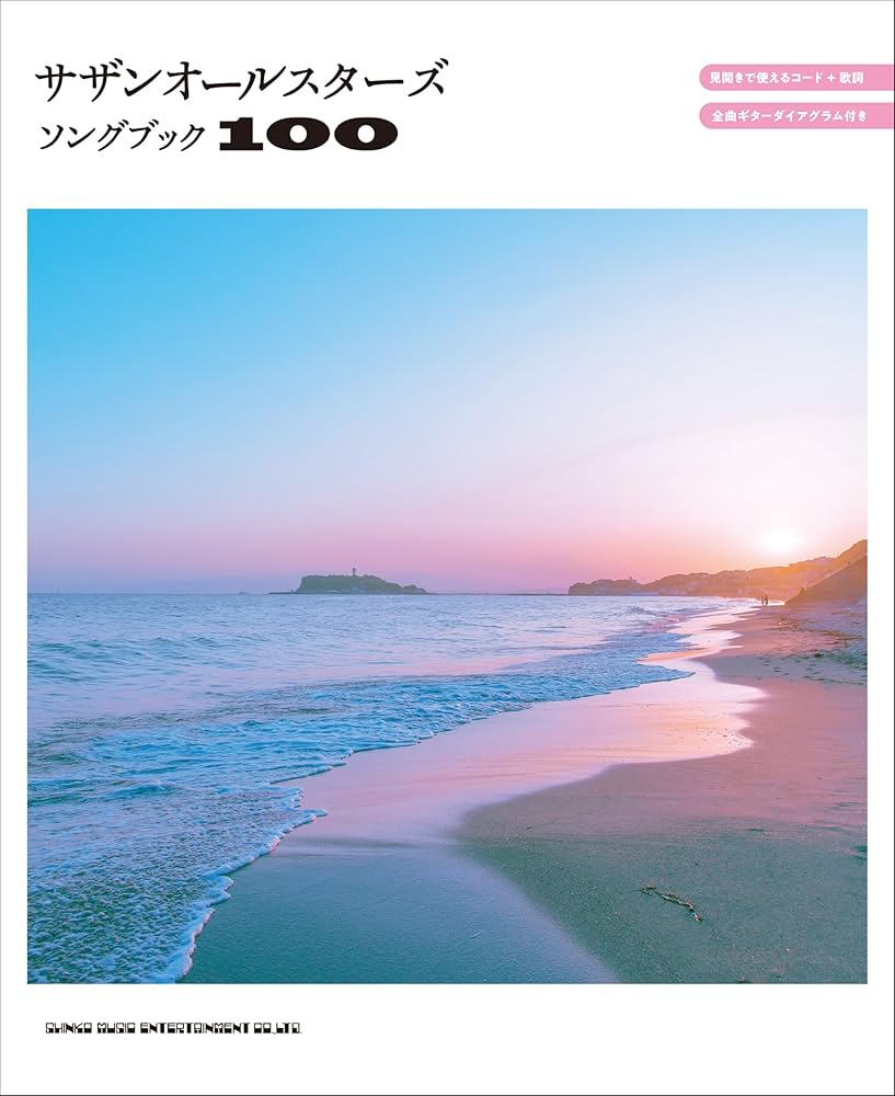 サザンオールスターズソングブック100 | シンコーミュージック スコア