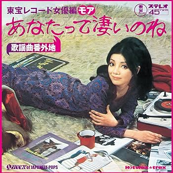 Amazon.co.jp: 歌謡曲番外地:東宝レコード女優編モア~あなたって凄いの