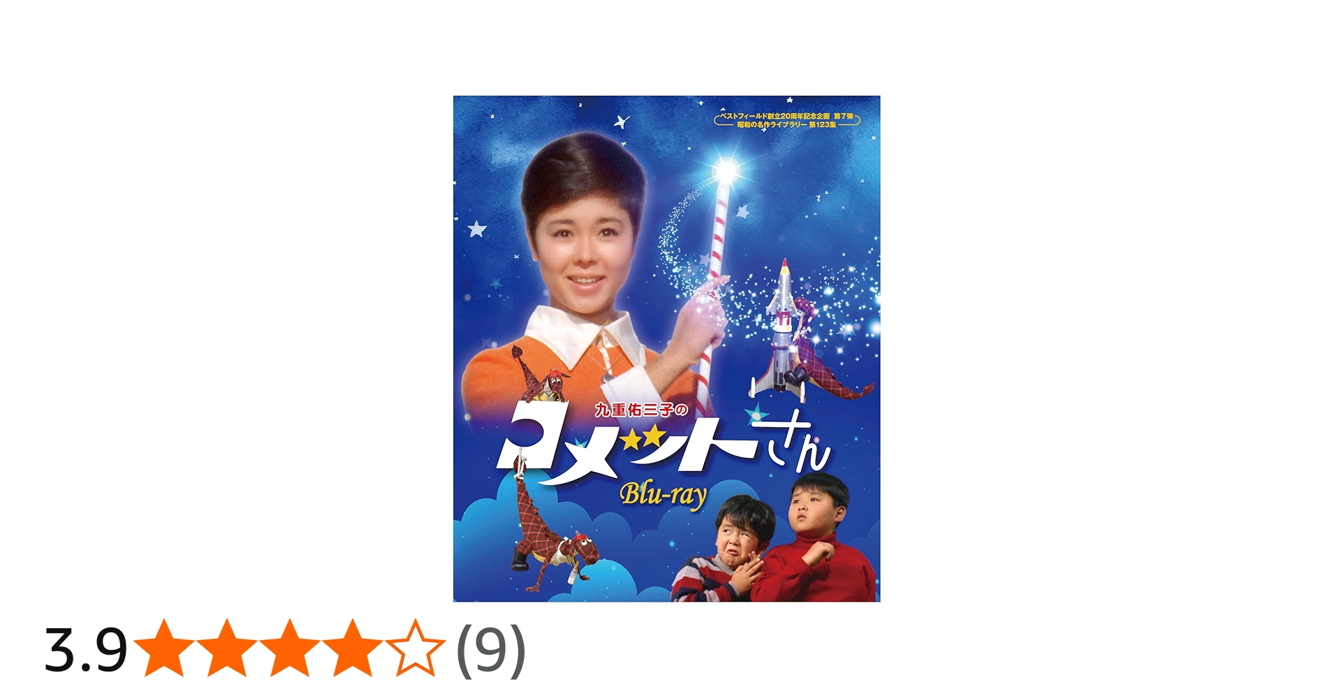 Amazon.co.jp: 九重佑三子のコメットさん 【ベストフィールド創立20