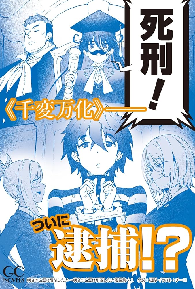嘆きの亡霊は冒険したい～嘆きの亡霊は引退したい短編集～ 1 (GC