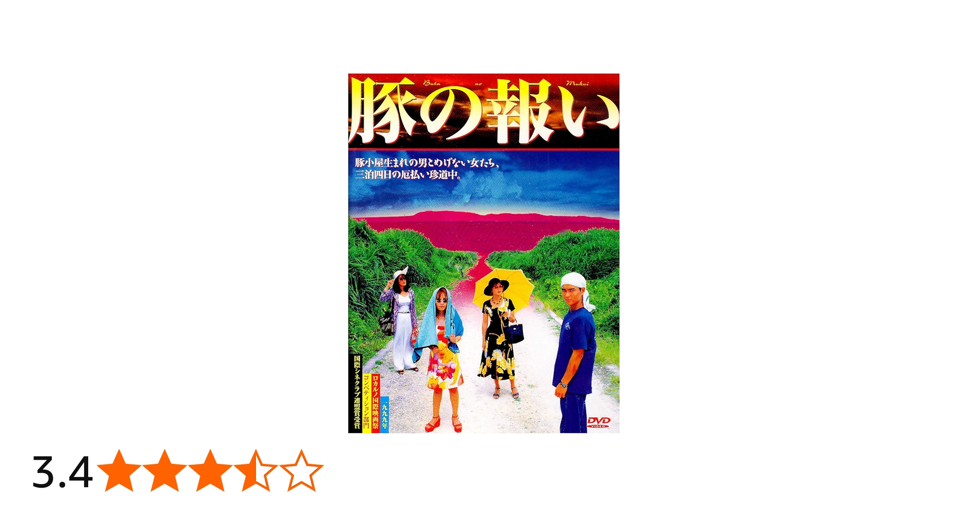 Amazon.co.jp: 豚の報い [DVD] : 小澤征悦: DVD