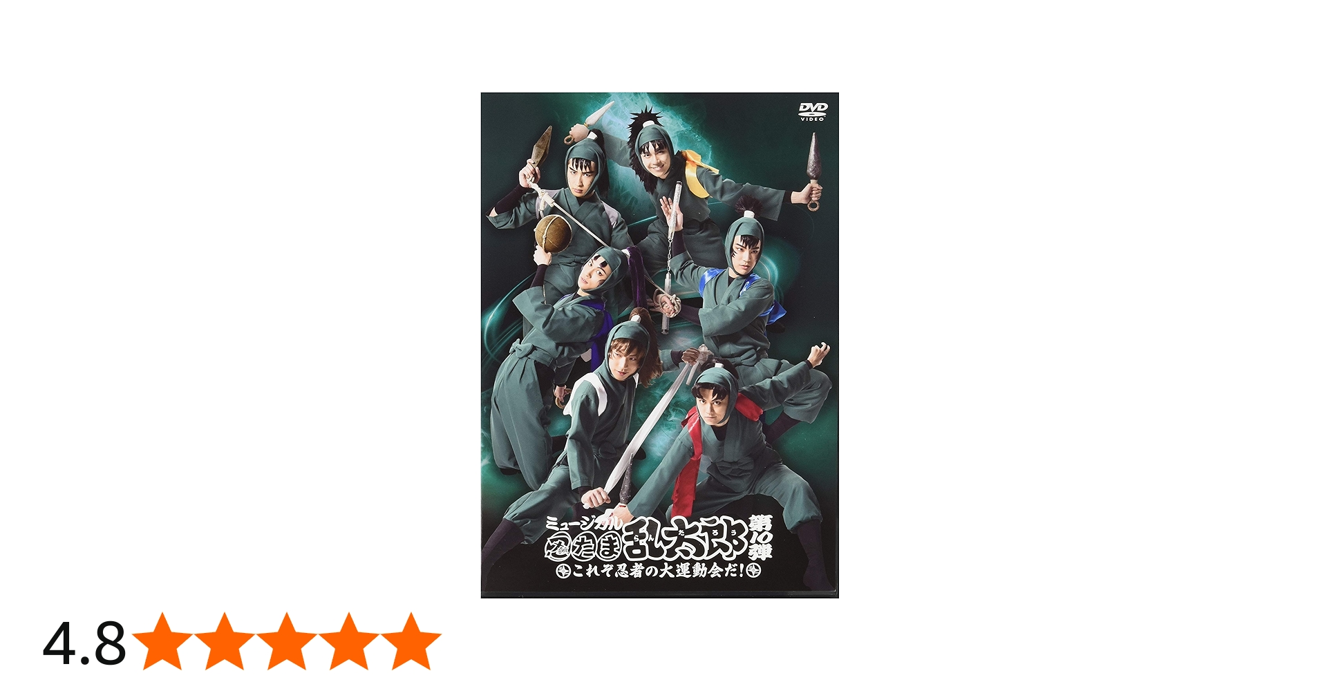 Amazon.co.jp: 『ミュージカル「忍たま乱太郎」第10弾 ~これぞ忍者の大