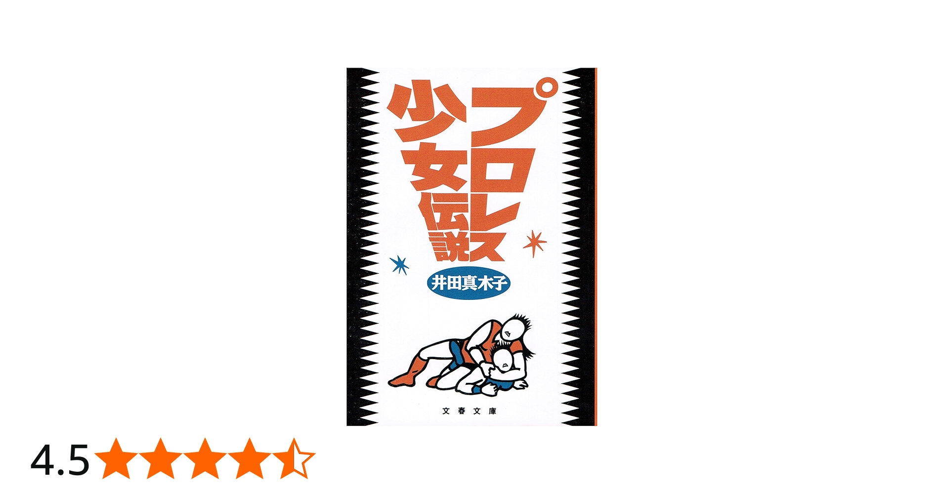 プロレス少女伝説 (文春文庫 い 28-1) | 井田 真木子 |本 | 通販 | Amazon
