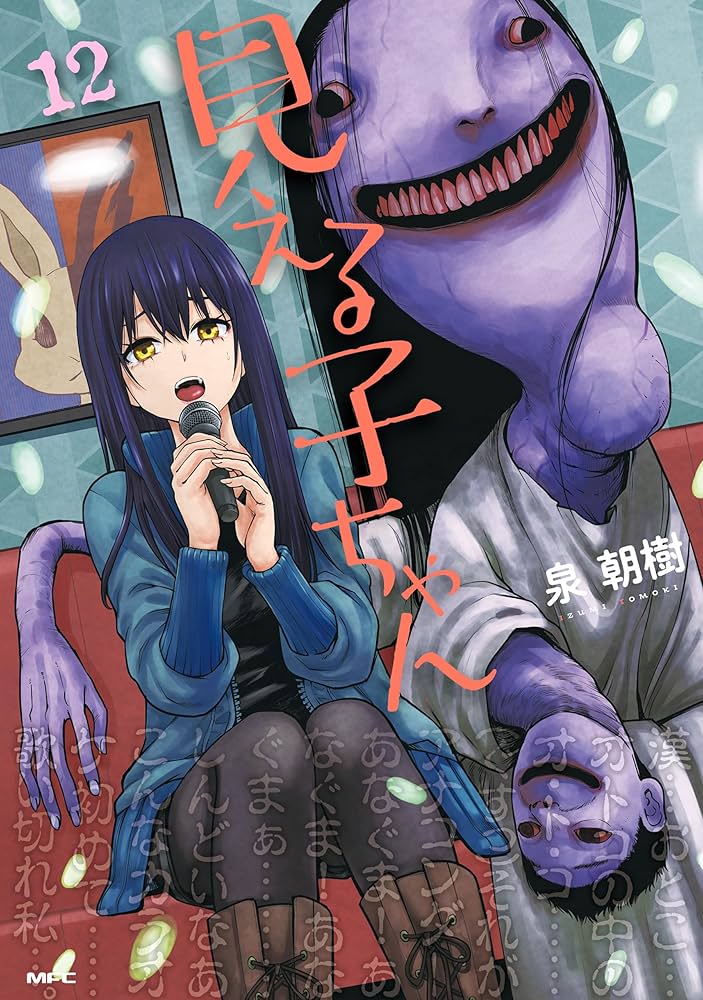 Amazon.co.jp: 見える子ちゃん 12 (MFC) eBook : 泉 朝樹: Kindleストア