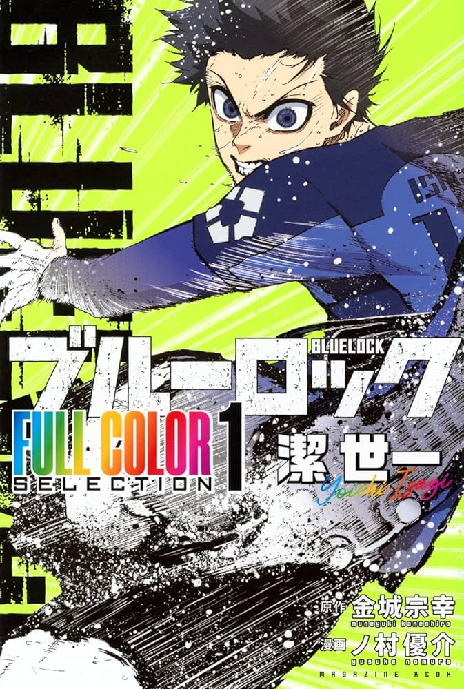 Amazon.co.jp: ブルーロック FULL COLOR SELECTION(1) 潔 世一 (KC