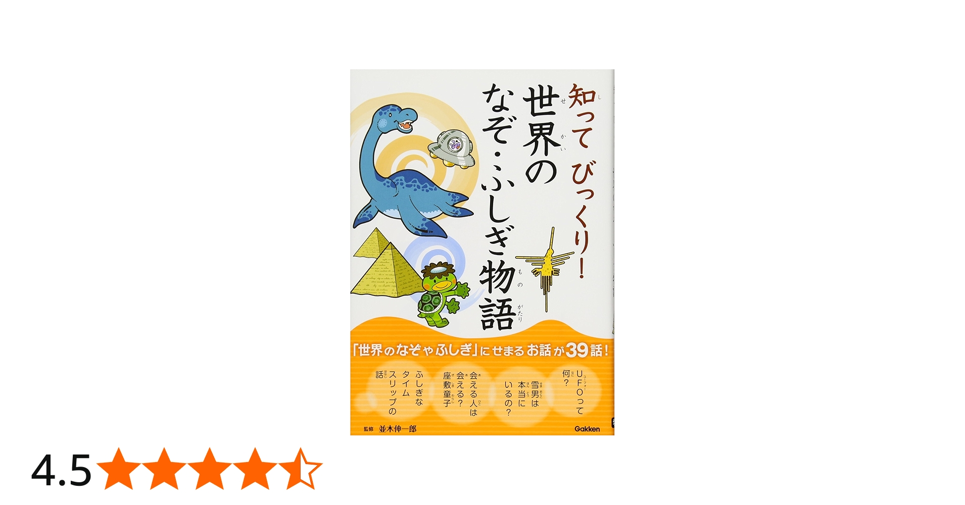 Amazon.co.jp: 知ってびっくり! 世界のなぞ・ふしぎ物語 : 伸一郎