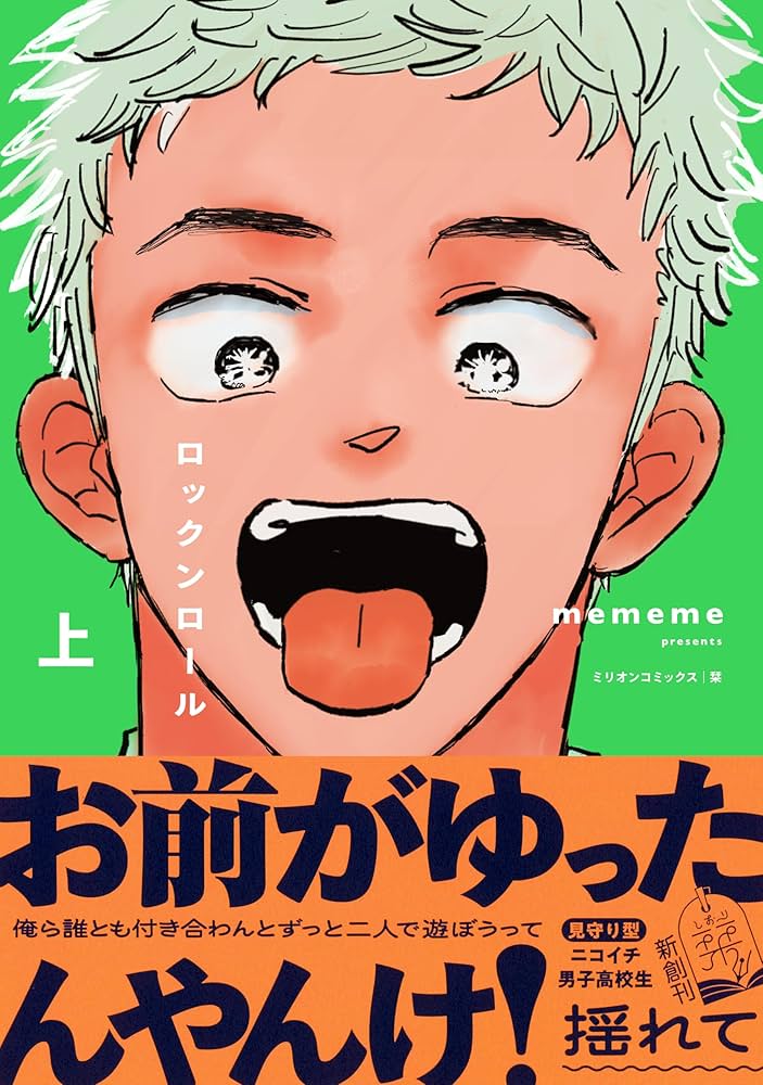 Amazon.co.jp: ロックンロール 上 (栞) eBook : mememe: Kindleストア