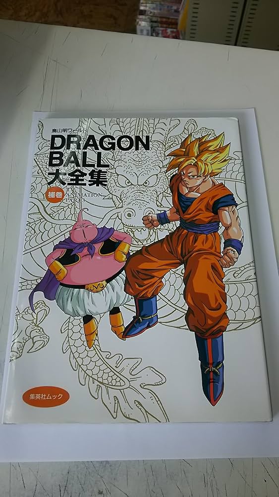 DRAGON BALL大全集 補巻: 鳥山明ワールド (集英社ムック) | 鳥山 明