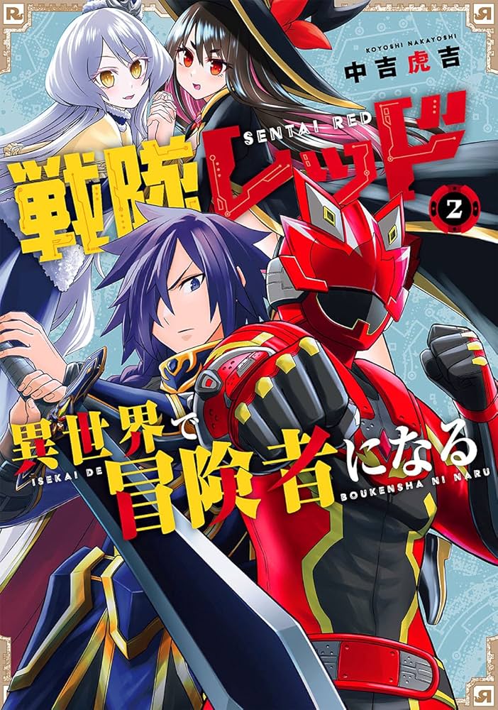 Amazon.co.jp: 戦隊レッド 異世界で冒険者になる(2) (ガンガン