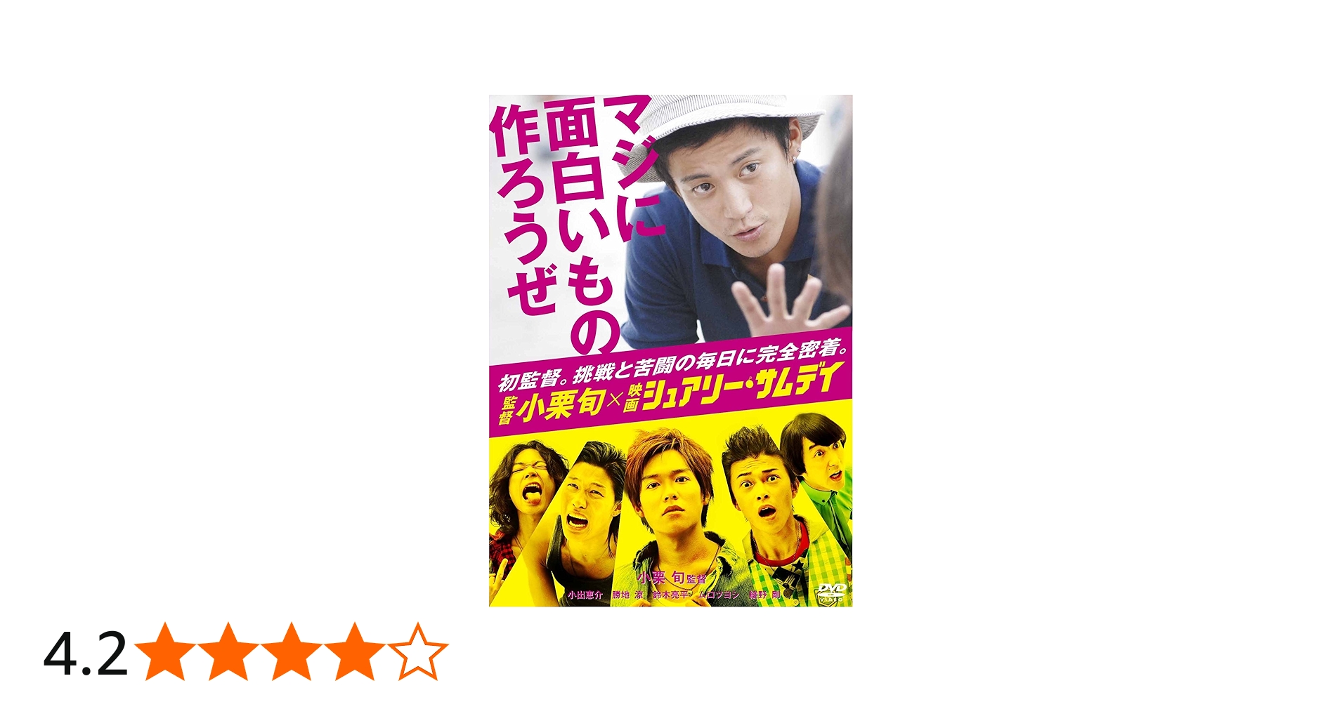 Amazon.co.jp: 監督 小栗旬×映画 『シュアリー・サムデイ』~マジに