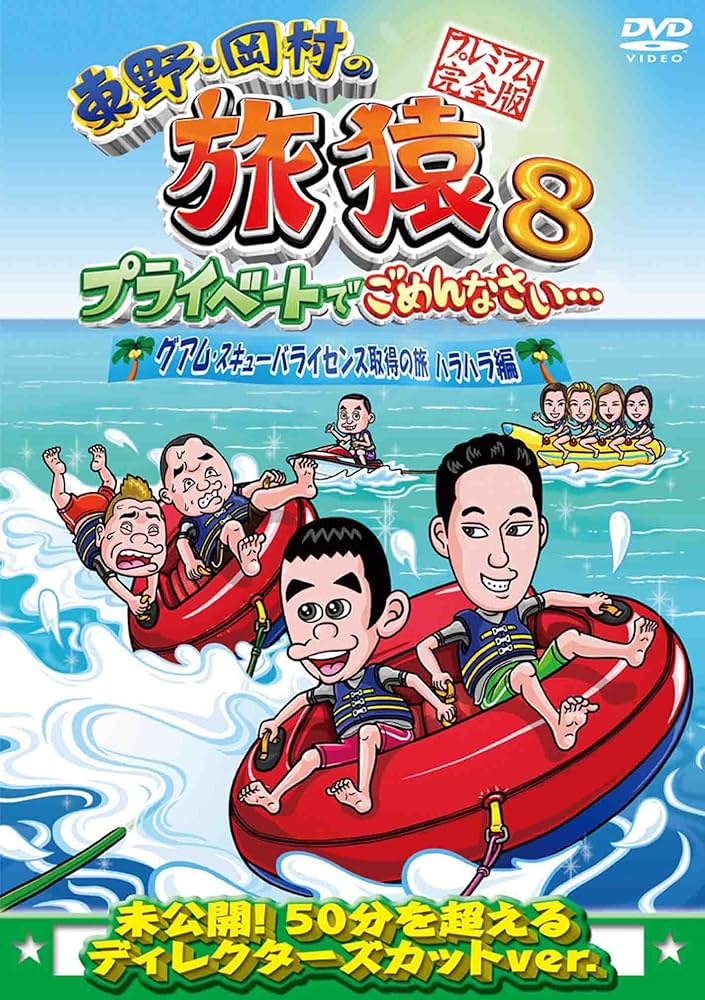 Amazon.co.jp: 東野・岡村の旅猿8 プライベートでごめんなさい