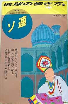 ソ連 '90~'91版 (地球の歩き方 46) | 地球の歩き方編集室 |本 | 通販