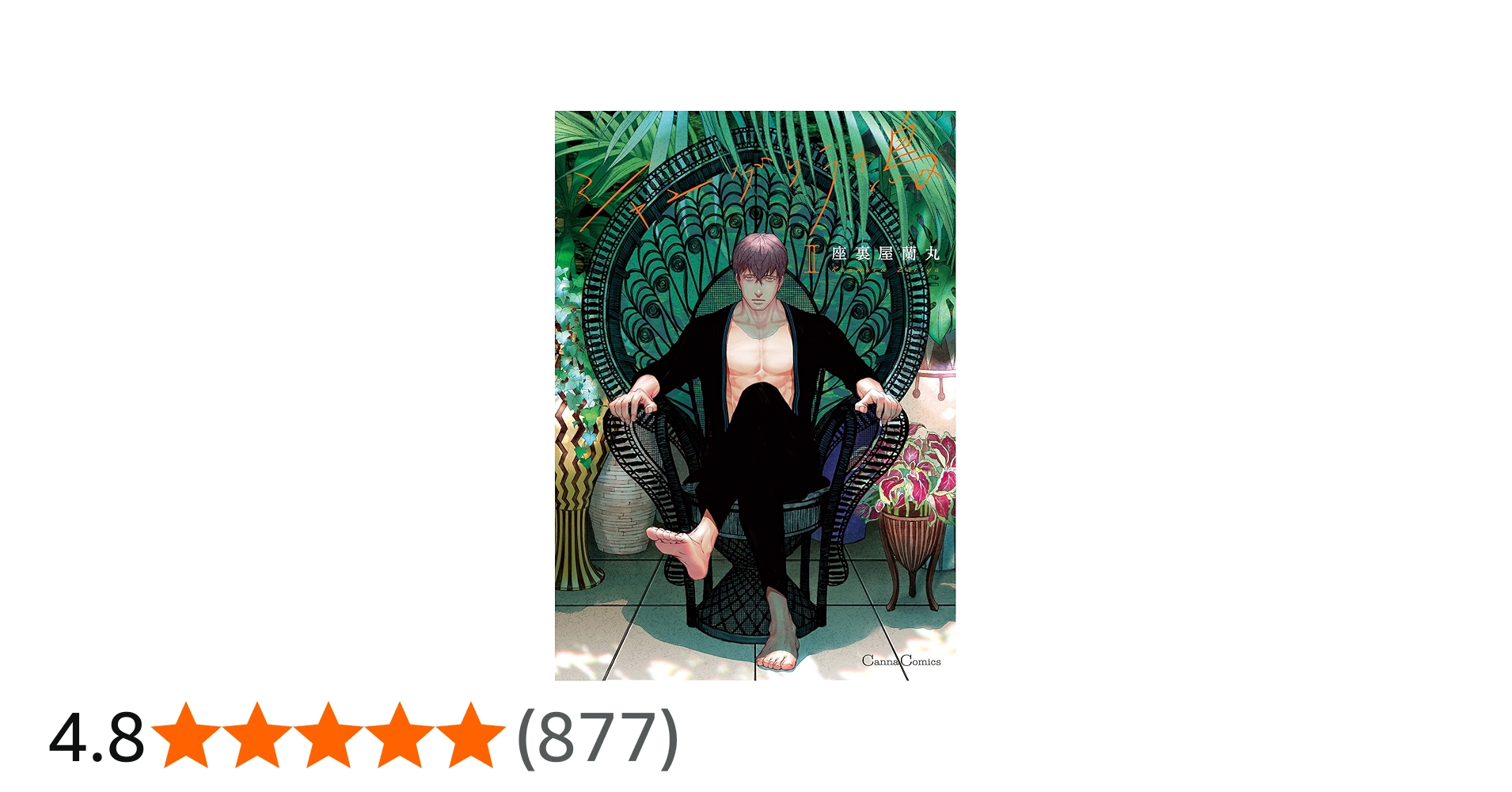 シャングリラの鳥 II (Canna Comics) | 座裏屋 蘭丸 |本 | 通販 | Amazon