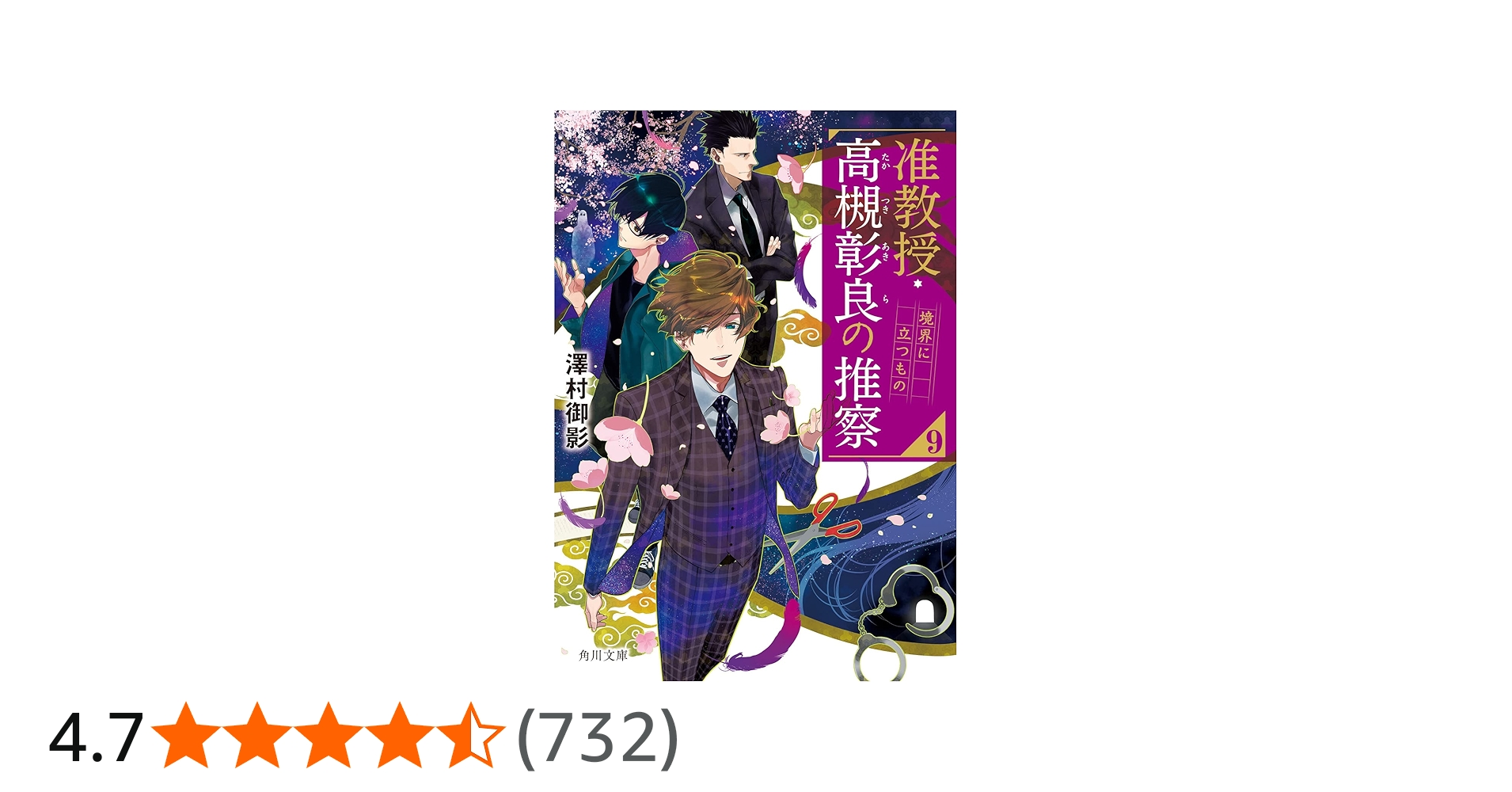 Amazon.co.jp: 准教授・高槻彰良の推察9 境界に立つもの (角川文庫