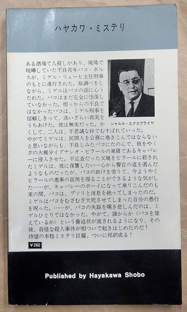 Amazon.co.jp: パコを憶えているか (1967年) (世界ミステリシリーズ