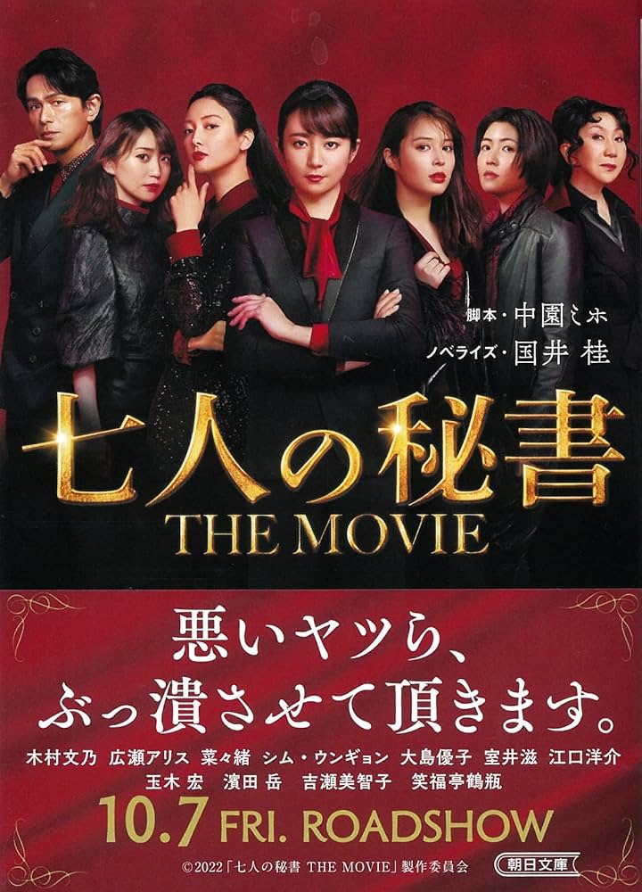 Amazon.co.jp: 七人の秘書 THE MOVIE (朝日文庫) : 国井 桂, 中園 ミホ: 本