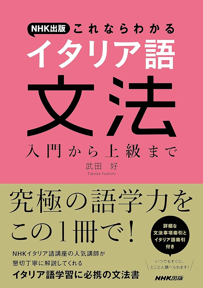 NHK出版 これならわかるイタリア語文法 入門から上級まで | 武田 好