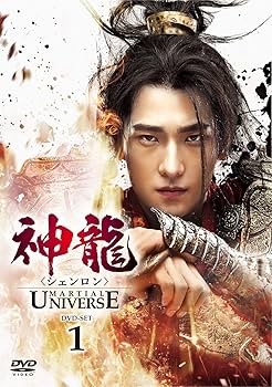 Amazon.co.jp: 神龍(シェンロン)-Martial Universe- DVD-SET1 : ヤン