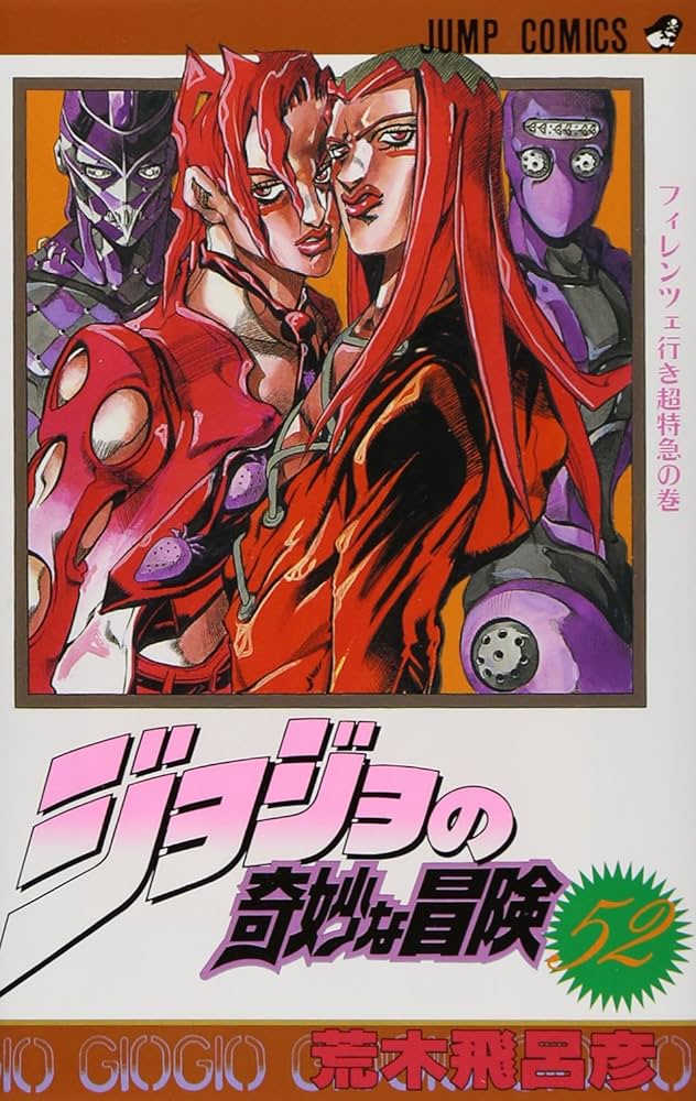 ジョジョの奇妙な冒険 52 (ジャンプコミックス) | 荒木 飛呂彦 |本