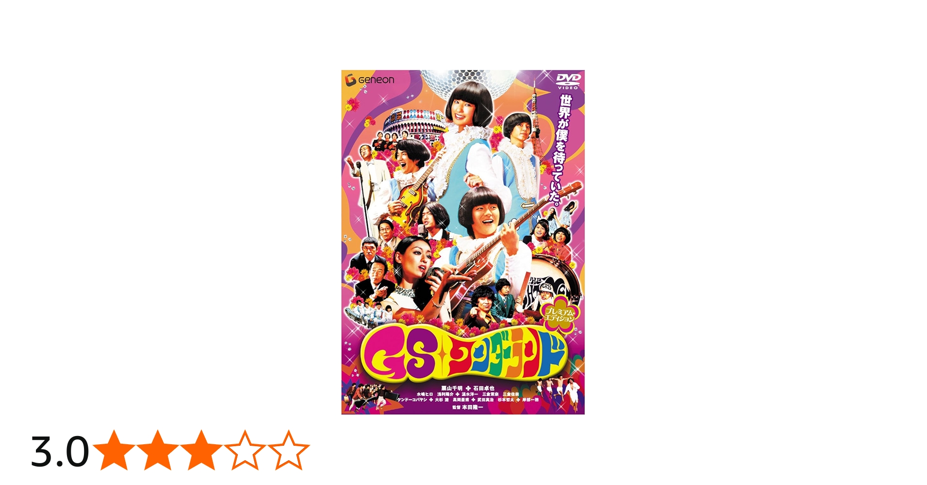 Amazon.co.jp: GSワンダーランド プレミアム・エディション [DVD