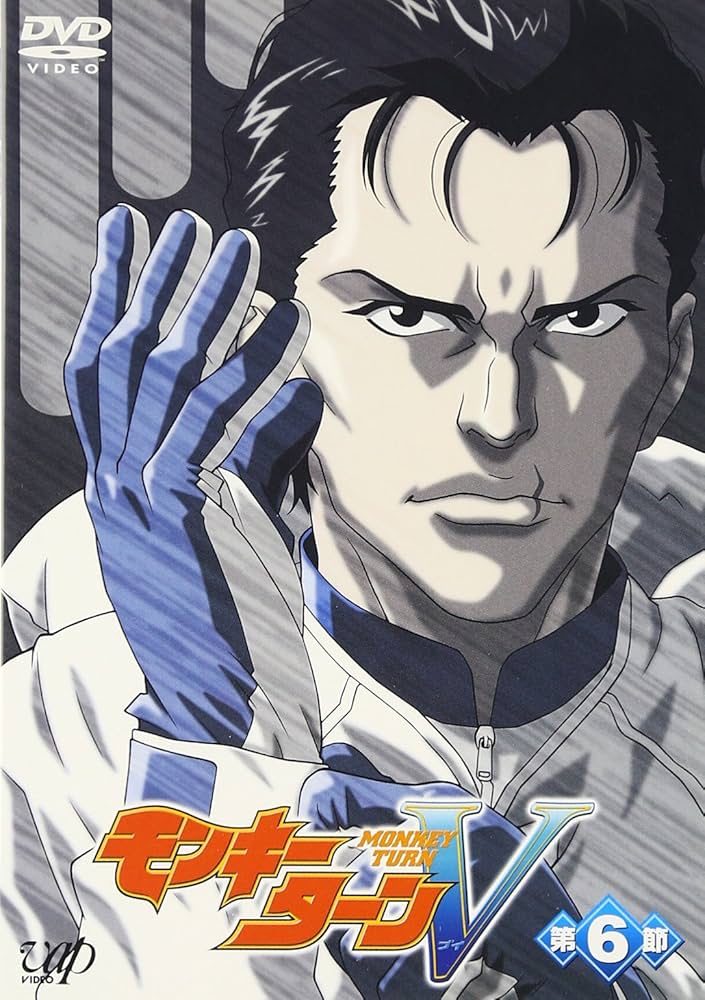 Amazon.co.jp: モンキーターンV 第6節 [DVD] : 川島得愛, 野田順子, 根