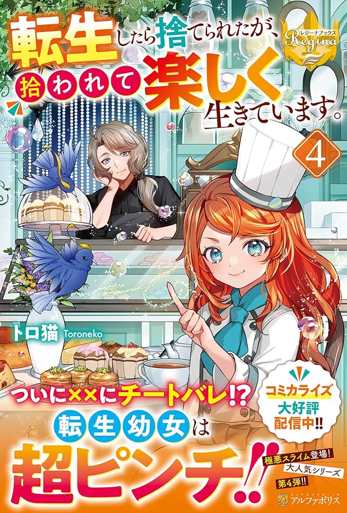 転生したら捨てられたが、拾われて楽しく生きています。 (4) (レジーナ