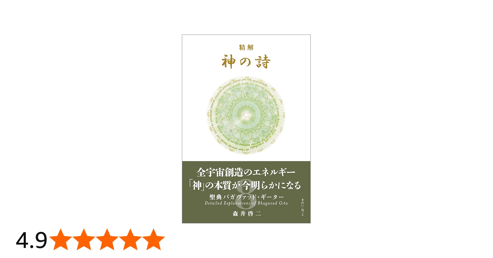 精解 神の詩 聖典バガヴァッド・ギーター 8 | 森井啓二 |本 | 通販