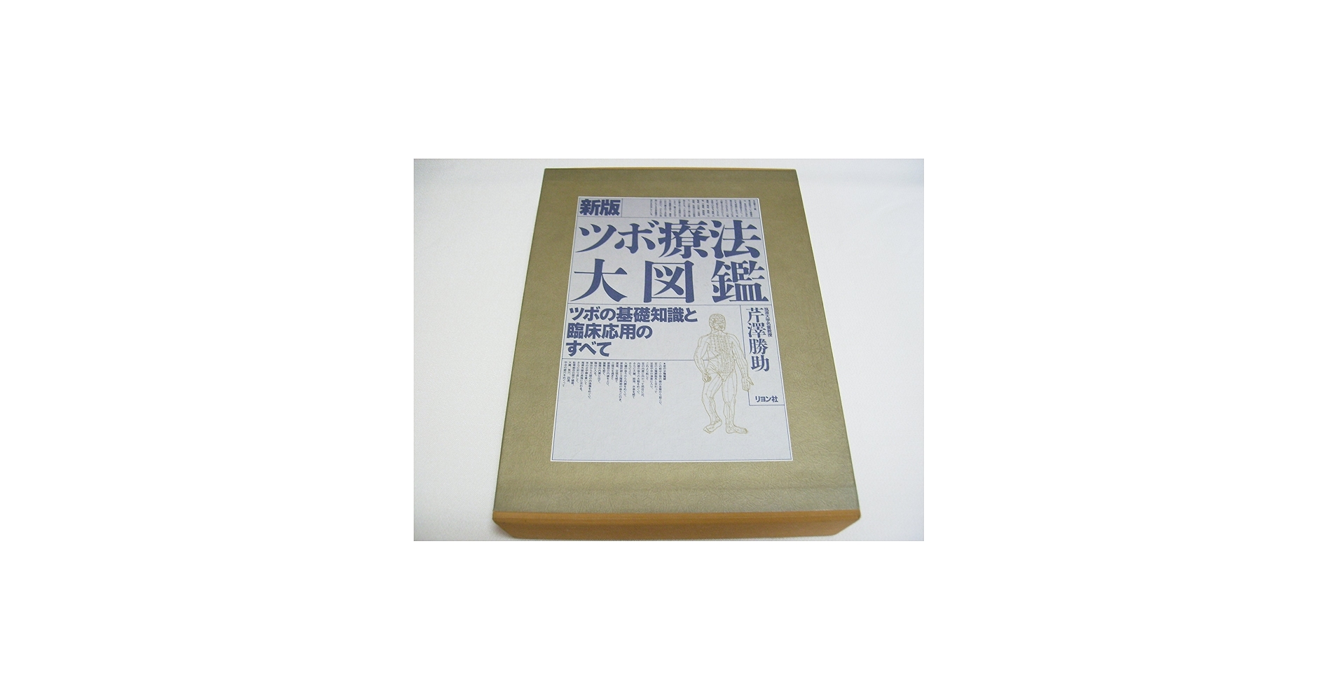 Amazon.co.jp: ツボ療法大図鑑 新版: ツボの基礎知識と臨床応用の