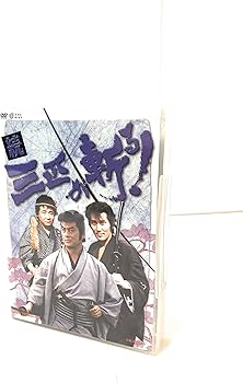 Amazon.co.jp: 続・三匹が斬る! DVD-BOX : 高橋英樹, 役所広司, 春風亭