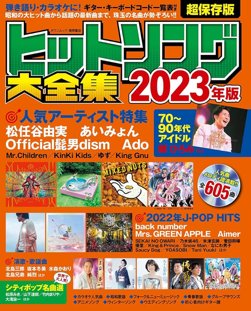 ヒットソング大全集2023年版 (タウンムック) | 徳間書店 |本