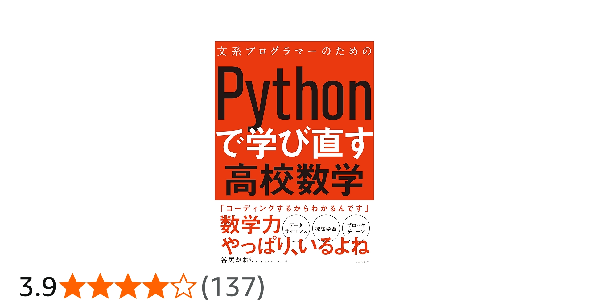 文系プログラマーのためのPythonで学び直す高校数学 | 谷尻かおり